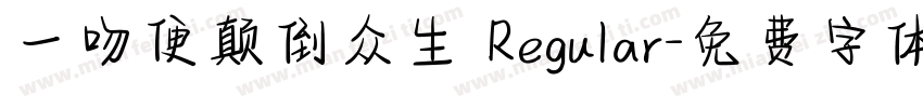 一吻便颠倒众生 Regular字体转换